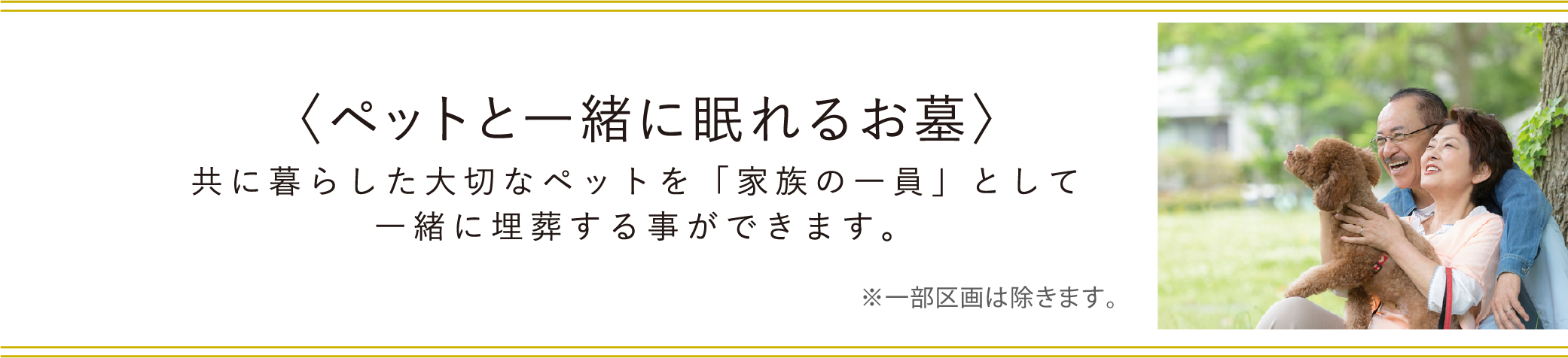 共に暮らした大切なペットを「家族の一員」として一緒に埋葬することができます。※一部区画は除きます