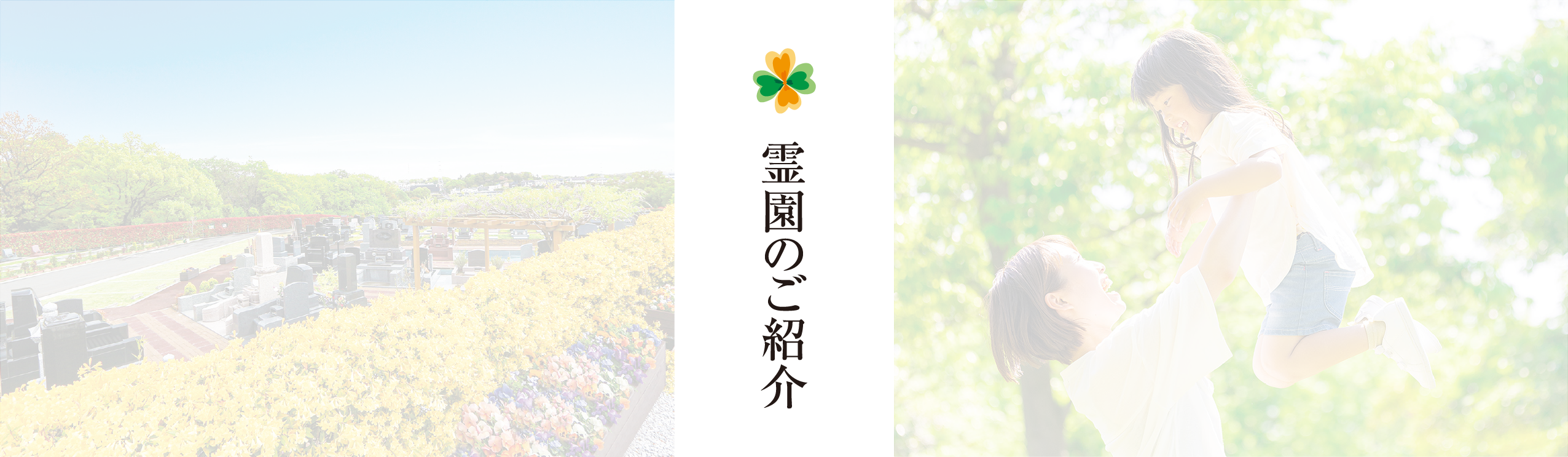霊園のご紹介