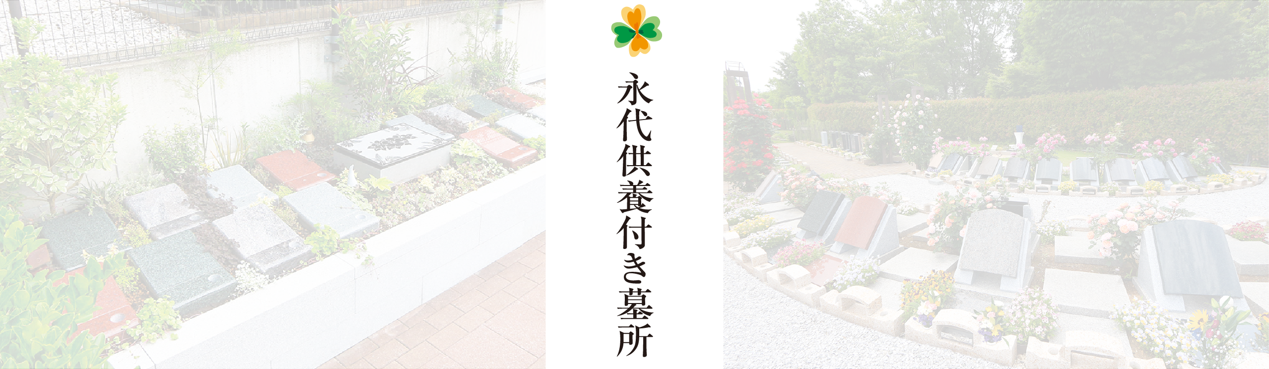 永代供養付き墓所
